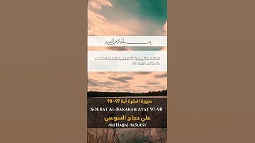 سورة البقرة آية 97 - 99 Sourah al Bakarah Ayat 97 - 99 #quran