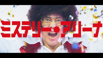 唐沢寿明、ド派手推理クイズ番組の司会者怪演！　深水黎一郎の傑作ミステリーが映画化　「ミステリー・アリーナ」特報映像