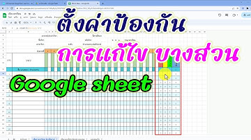 วิธีตั้งค่าป้องกันการแก้ไขข้อมูลบางสวนใน Google sheet