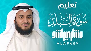 خلونا معاه -الحلقة الخامسة عشر - تعليم سورة البلد - مشاري راشد العفاسي #Alafasy
