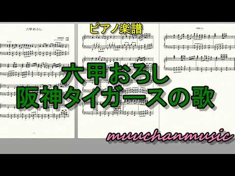 阪神タイガースの歌　六甲おろし - 古関裕而