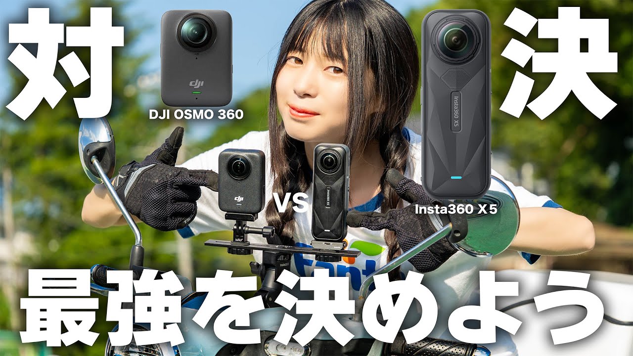 Insta360 X5 vs Osmo 360｜バイクで走行レビューしてみたら意外な結果に！