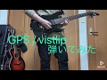 GPS / vistlip 弾いてみた〈guitar cover〉