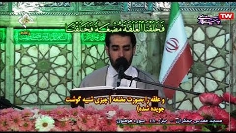 ترتيل القرآن الكريم 18 الجزء الثامن عشر  من مسجد جمكران  2020
