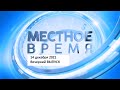 Выпуск программы «Местное время» за 14 декабря 2021