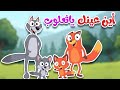 أغنية أين عينك يا ثعلوب أغنية تعليم أجزاء الجسم للأطفال 
