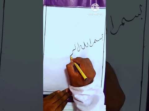 بسم اللہ الرحمن الرحیم خوبصورت اسلامی خطاطی Islamic Calligraphy Art