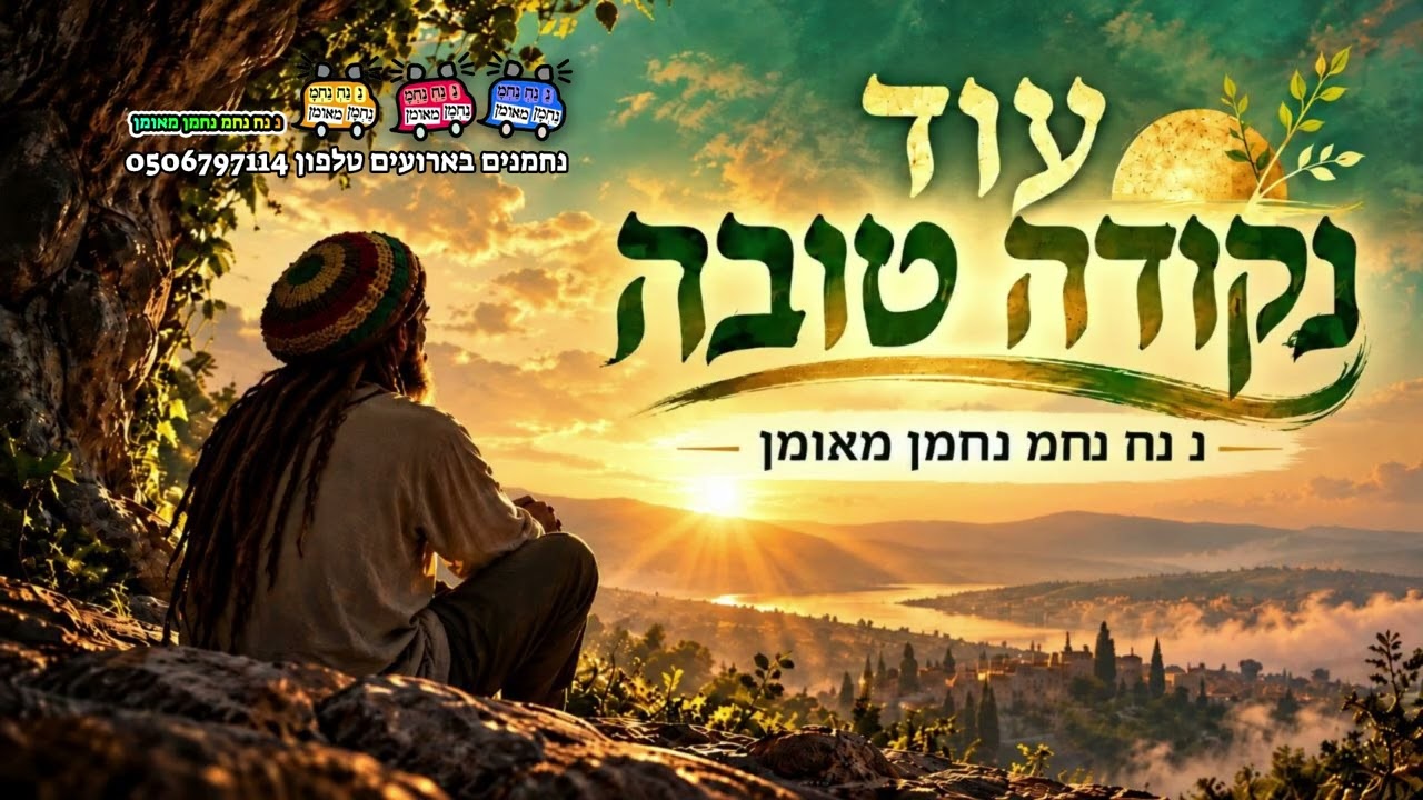 עוד נקודה טובה רגאיי נחמנים