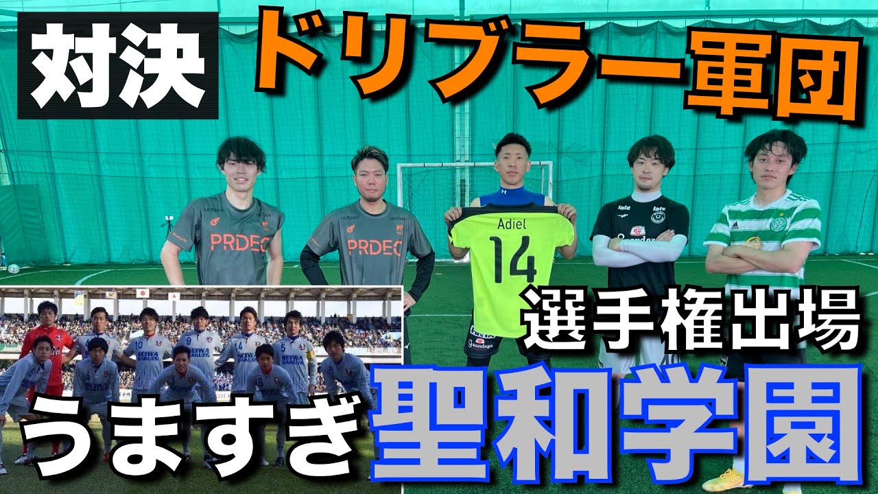 サッカー】聖和学園のテクニシャン達と2対2したらエグいプレーの連発