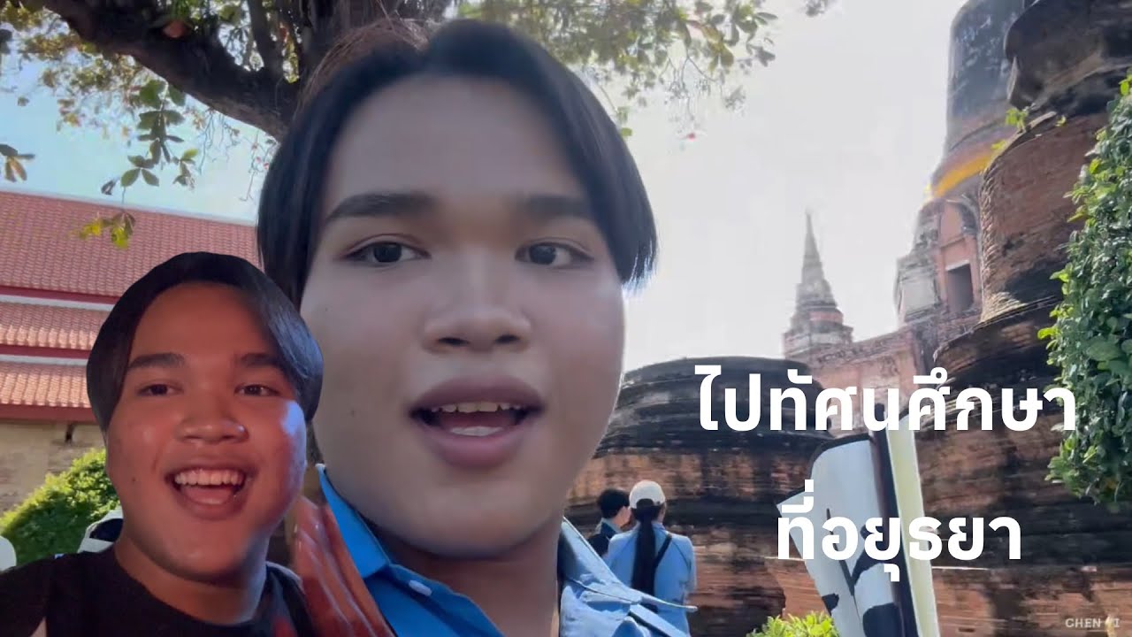 ไปทัศนศึกษาที่อยุธยากันน | CHEN YI