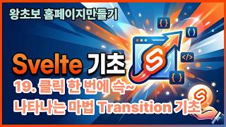 19. 클릭 한 번에 슥~ 나타나는 마법 Transition (Svelte 기초)
