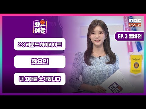 [<strong>EP</strong>.3 풀버전] 2·3라운드 하이라이트 / 화요인 / 내 최애를 소개합니다 / 주간 <strong>TOP5</strong> I #화요여농 2024.12.03