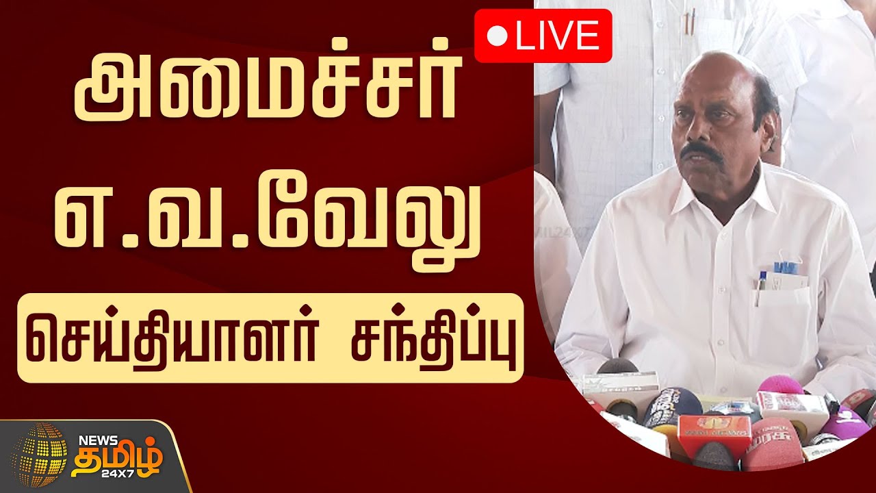 🔴LIVE : அமைச்சர் எ.வ.வேலு செய்தியாளர் சந்திப்பு | EV Velu Pressmeet | DMK Minister