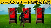 まだ1割しか知らないシーズン6 チート級な武器 の作り方みんな知ってる フォートナイト フォートナイトバグ Youtube まだ1割しか知らないシーズン6 チート級な武器 の作り方みんな知ってる フォートナイト フォートナイトバグ Youtube