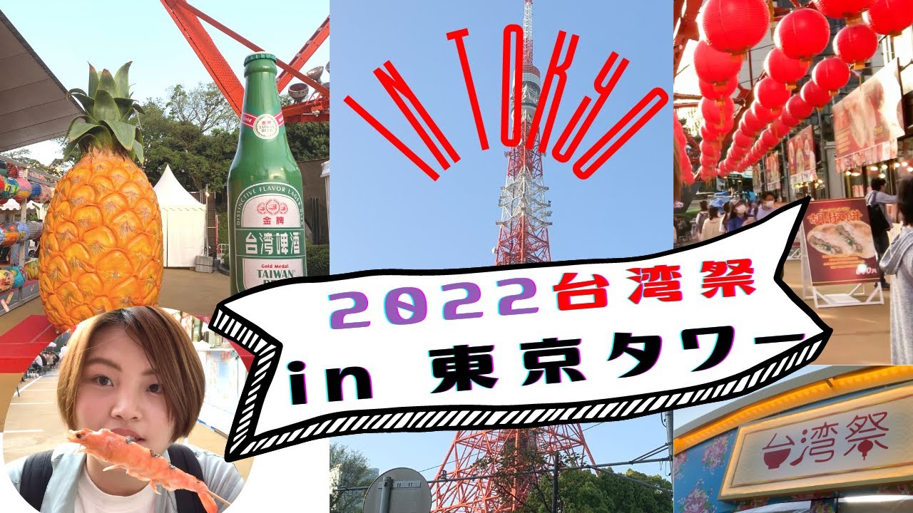 【台湾祭①】台湾の大人気グルメが集結！ 台湾祭に行ってきた！東京タワーで台湾を満喫  教えて台湾