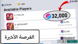 كسب ٱلاف النقاط عن طريق خطوة بسيطة بيس 21 موبايل screenshot 4