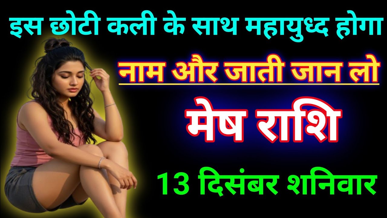मेष राशि इस छोटी कली के साथ महायुध्द होगा नाम और जाती जान लो। Mesh rashi/aries♈