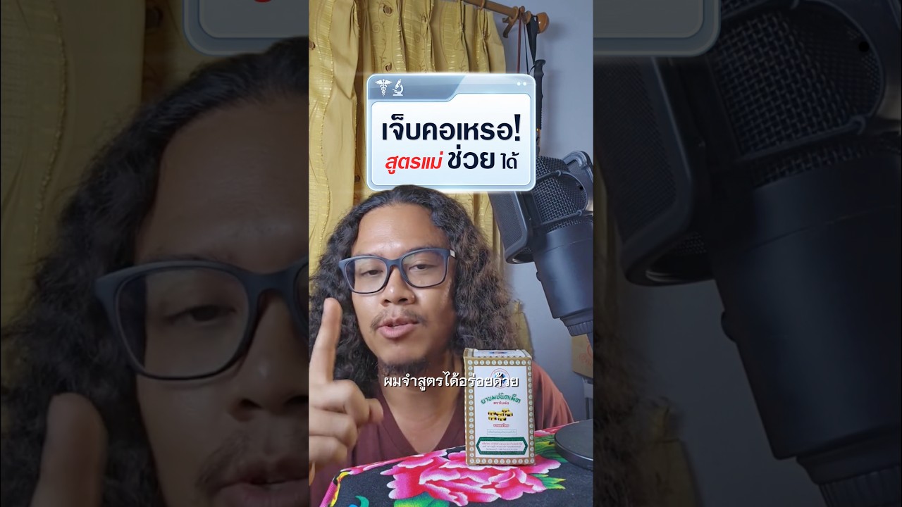 เจ็บคอเหรอ?สูตรแม่ช่วยได้💡 #ตราใบห่อ #ตราใบแก้ว