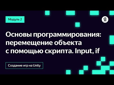 Основы программирования: перемещение объекта с помощью скрипта. Input, if