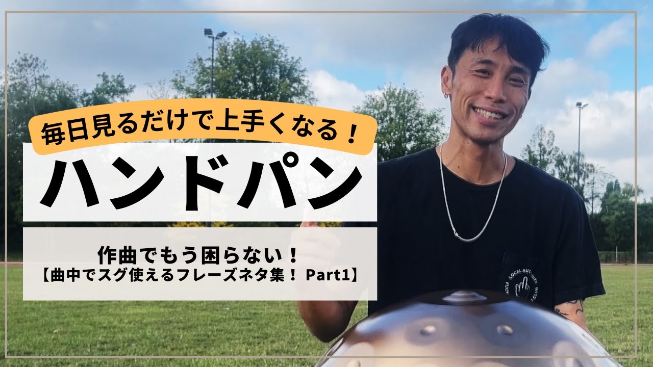 【作曲中にもう困らなくて大丈夫！】曲中ですぐ使えるフレーズネタ集 part 1 | ハンドパンレッスン | REO MATSUMOTO