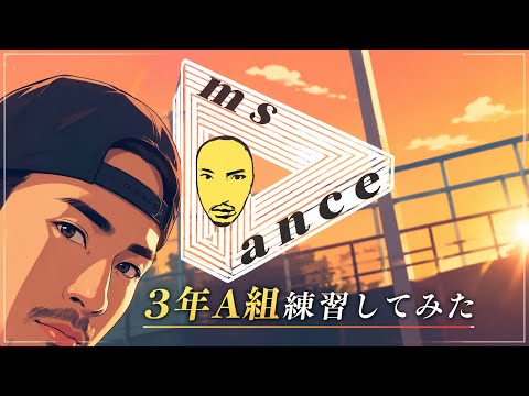 3年A組踊ってみた