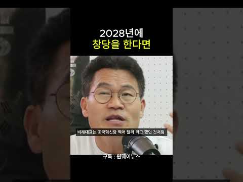 2028년에 창당을 한다면