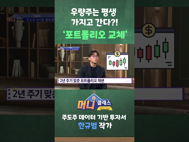 우량주는 평생 가지고 간다?! '포트폴리오 교체'
