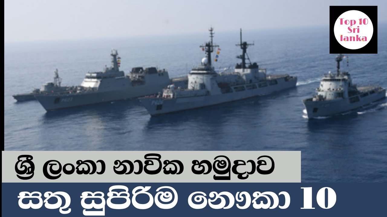 ශ්‍රී ලංකා නාවික හමුදාව සතු සුවිශේෂී නෞකා 10 | top 10 best warships in srilanka navy