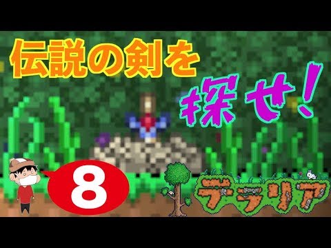 ８ Ps4 テラリアの伝説 退魔の剣を我が手に Youtube