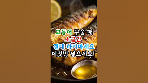 고등어 구울 때 소금 대신 이것만 넣어보세요! #건강정보 #건강