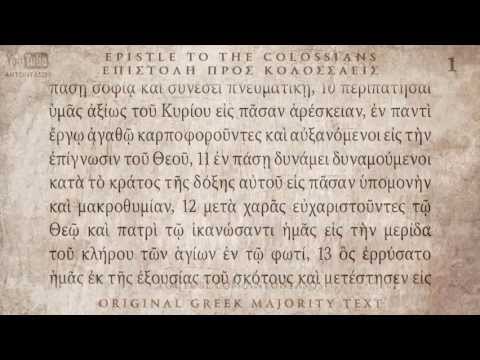 COLOSSIANS - ΠΡΟΣ ΚΟΛΟΣΣΑΕΙΣ - MAJORITY TEXT [AUDIO BIBLE]