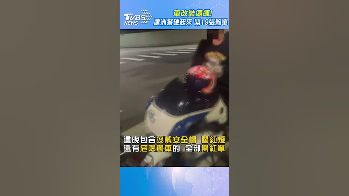 車改裝還飆!蘆洲警硬起來 開19張罰單｜TVBS新聞 @TVBSNEWS01 #shorts