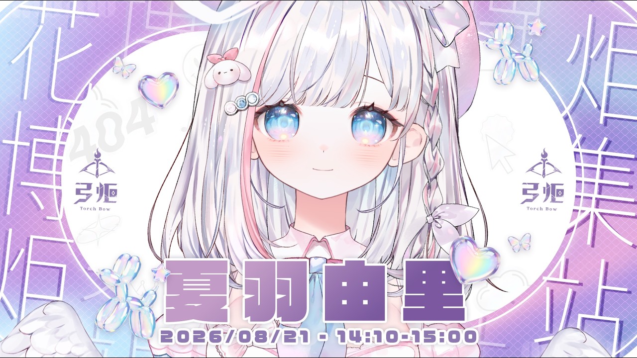 🍡【雜談】FF47現場互動·下 IN 花博炬集站!看看大家的競標進展到哪裡啦 ♡ 【夏羽由里/Vtuber】 縮圖