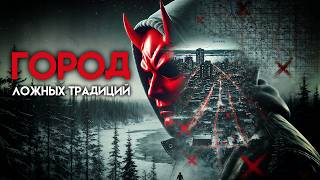 видео: ЛОЖНЫЕ ТРАДИЦИИ | ТРИЛЛЕР | МИСТИКА | ТАЁЖНЫЕ ИСТОРИИ картинка: ЛОЖНЫЕ ТРАДИЦИИ | ТРИЛЛЕР | МИСТИКА | ТАЁЖНЫЕ ИСТОРИИ