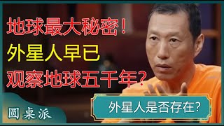 外星人是否存在人类为什么看不到外星文明真相令人大吃一惊#窦文涛 #梁文道 #马未都 #马家辉 #周轶君