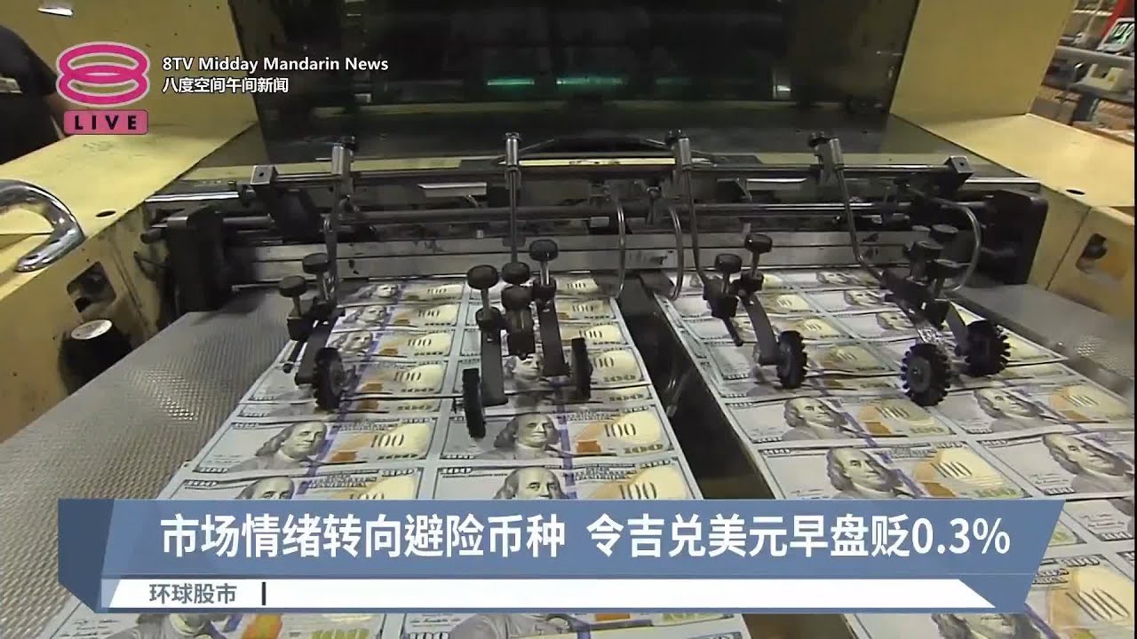 市场情绪转向避险币种 令吉兑美元早盘贬0.3%【2023.04.26 八度空间午间新闻】