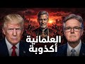 رسمي ا أمريكا تتخلى عن العلمانية وتقول فصل الدين عن الدولة أكبر كذبة 