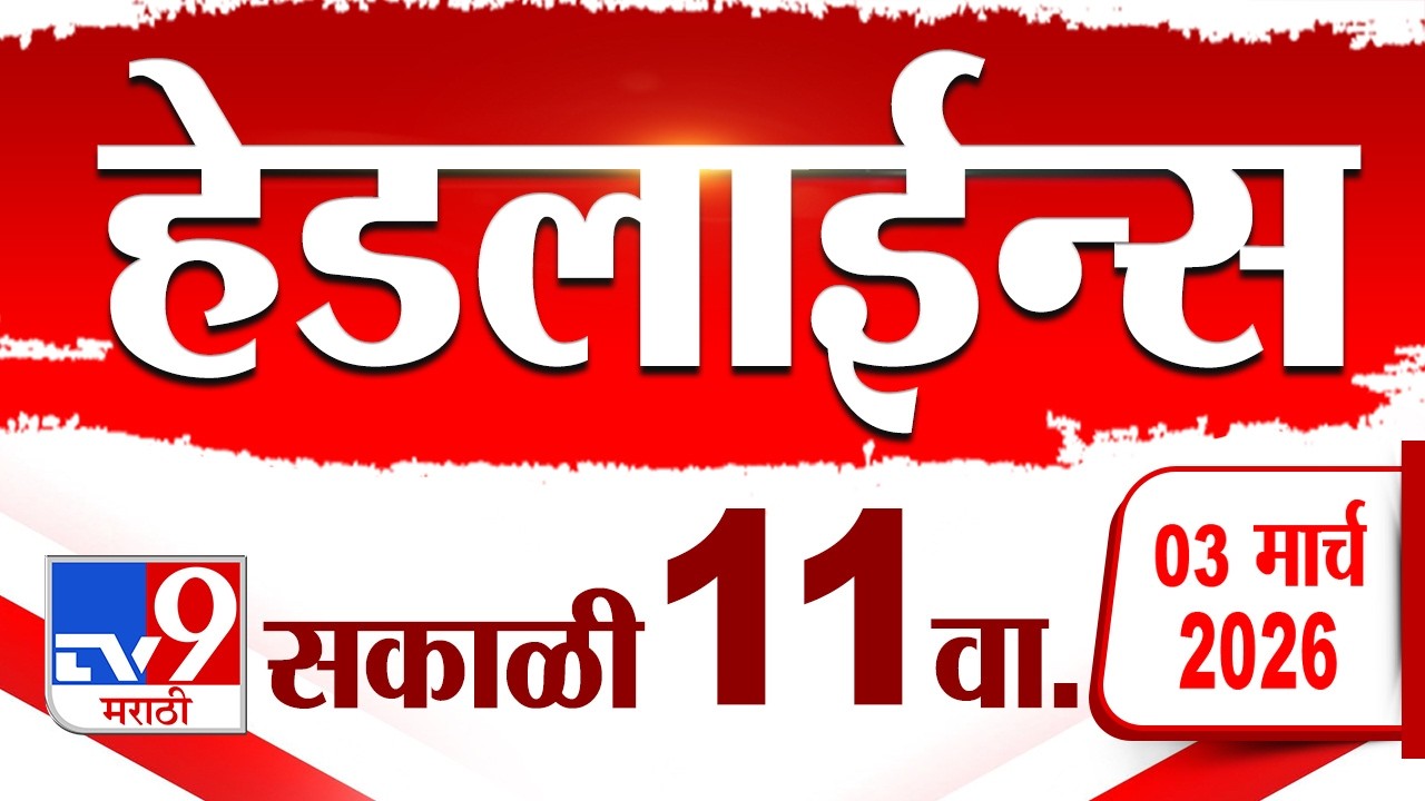 Tv9 Marathi News Top Headline Today | 3 March 2026 | 11 AM | 4 Minute 24 Headline Maharashtra