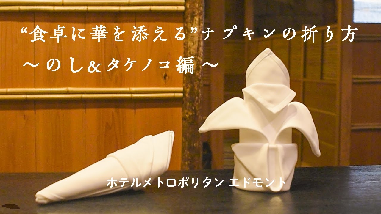 Part2 食卓に華を添えるナプキンの折り方 のし タケノコ編 How To Fold A Napkin To Make Your Dining Table Gorgeous Youtube