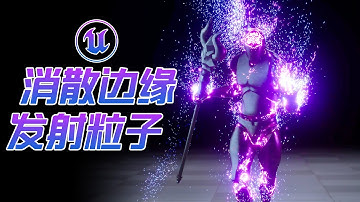 [UE5]在消散边缘发射粒子！Spawn particles at the edge of dissolving FX