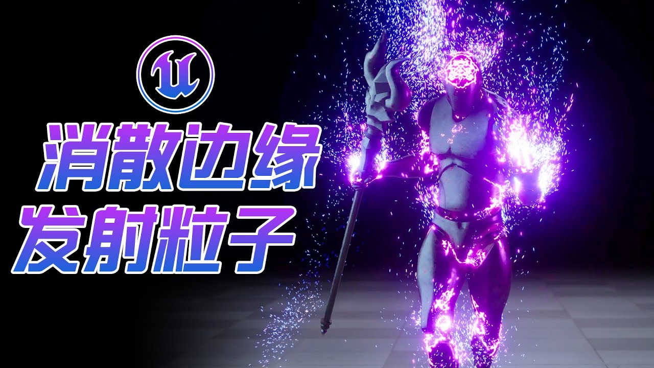 [UE5]在消散边缘发射粒子！Spawn particles at the edge of dissolving FX - YouTube