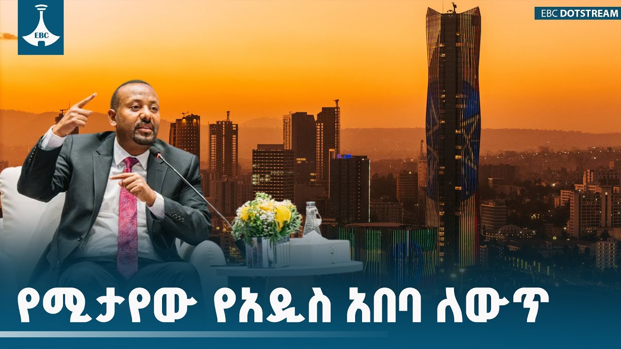 አዲስ አበባ ከጨለማ ወደ ብርሀን ከአቧራ ወደ አረንጓዴ ተለውጣለች፦ጠቅላይ ሚኒስትር ዐቢይ አሕመድ(ዶ/ር) ETV | EBC | EBCDOTSTREAM