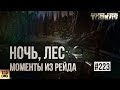 ВРАГ ПОЛОЖИЛ ПОЛ-ОТРЯДА В НОЧНОМ ЛЕСУ ESCAPE FROM TARKOV