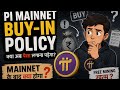Pi Mainnet Buy-In Policy 😱 | क्या अब Pi खरीदना पड़ेगा? Mainnet के बाद क्या होगा?