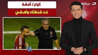Thumbnail for "خـد شنطتك وأمـشـي" .. أمير هشام يكشف عن رد فعل كولـر القـــ👊ـوي مع أفشـة قبل بداية التدريبات