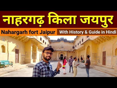 वीडियो: जयपुर में नाहरगढ़ किला: पूरा गाइड