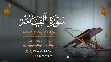 سورة القيامة بصوت القارئ عبدالإله بن عون | من صلاة التراويح والقيام رمضان 1445هـ - 2024م