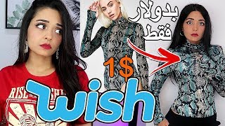 جربت أرخص موقع بالعالم Wish ( أكبر نصابين)