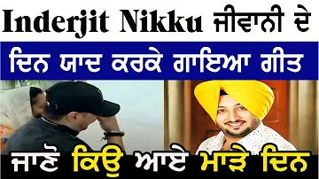 Inderjit Nikku ਜਵਾਨੀ ਦੇ ਦਿਨ ਯਾਦ ਕਰਕੇ ਗਾਇਆ ਗੀਤ | Inderjit Nikku Jawani de din song #inderjitnikku