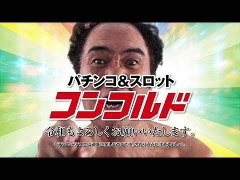 新元号、令和/TVCM「男、江頭」編(15秒)　パチンコ＆スロット「コンコルドグループ」